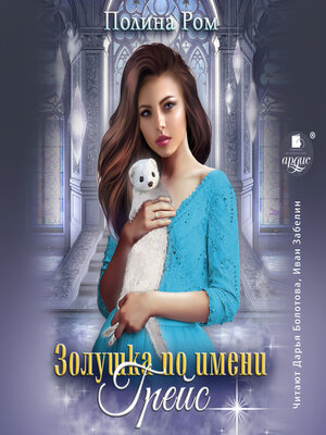 cover image of Золушка по имени Грейс